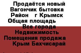 Продаётся новый Вагончик-бытовка › Район ­ г.Крымск › Общая площадь ­ 10 - Все города Недвижимость » Помещения продажа   . Крым,Бахчисарай